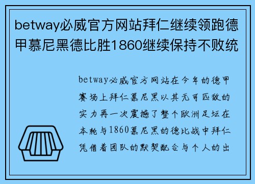 betway必威官方网站拜仁继续领跑德甲慕尼黑德比胜1860继续保持不败统治地位 - 副本