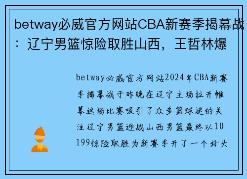 betway必威官方网站CBA新赛季揭幕战：辽宁男篮惊险取胜山西，王哲林爆发 - 副本 (2)