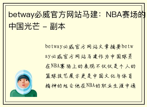 betway必威官方网站马建：NBA赛场的中国光芒 - 副本