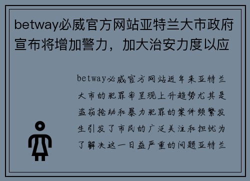 betway必威官方网站亚特兰大市政府宣布将增加警力，加大治安力度以应对犯罪频发问题