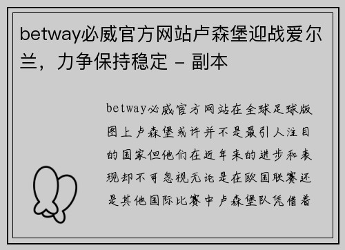 betway必威官方网站卢森堡迎战爱尔兰，力争保持稳定 - 副本